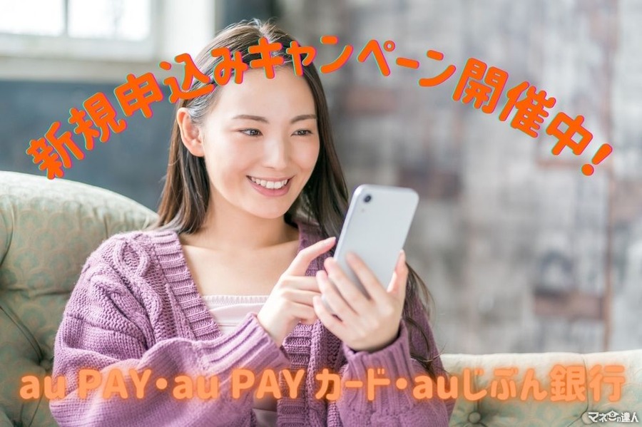 【au PAY・au PAY カード・auじぶん銀行】新規申込みキャンペーン開催中！　au・UQ mobileの人は見逃し厳禁