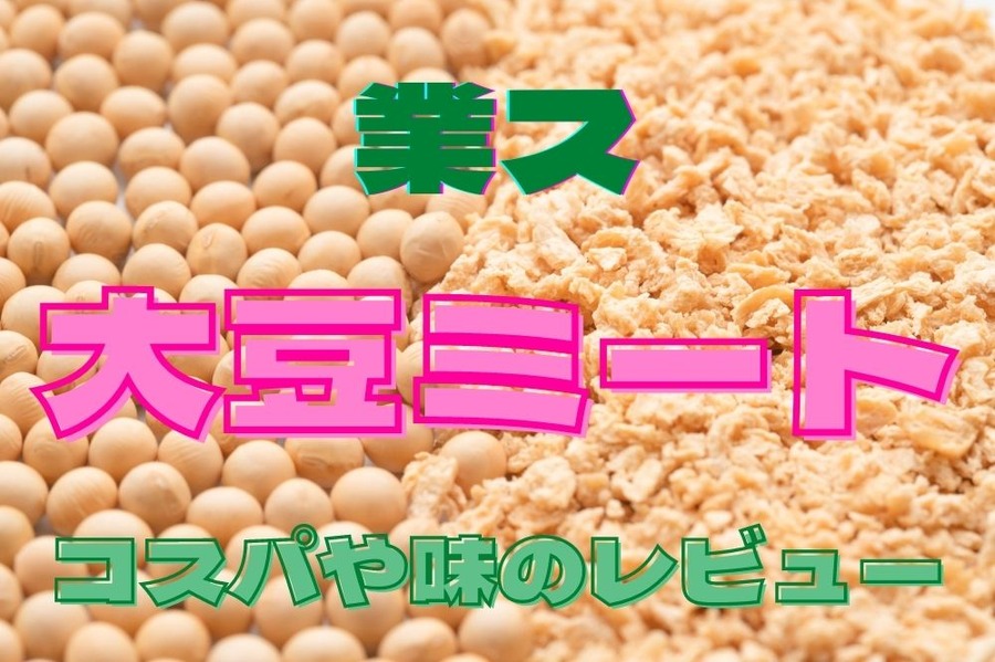 大豆ミート