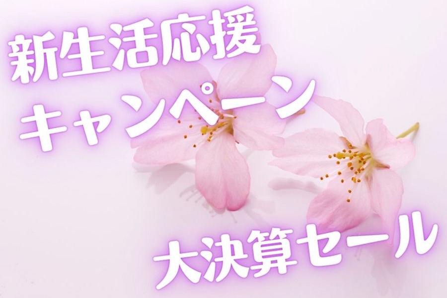 新生活応援キャンペーン 大決算セール