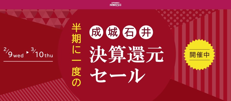 成城石井のセール