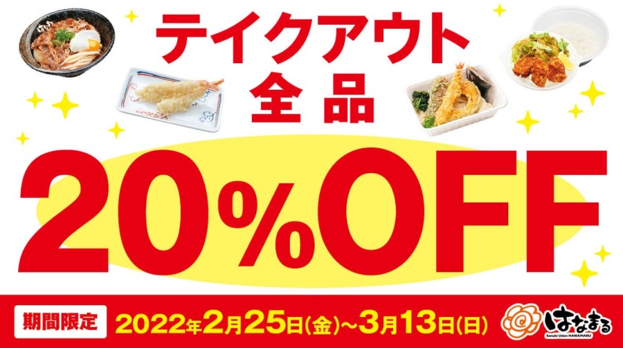 テイクアウト全品20%OFFキャンペーン