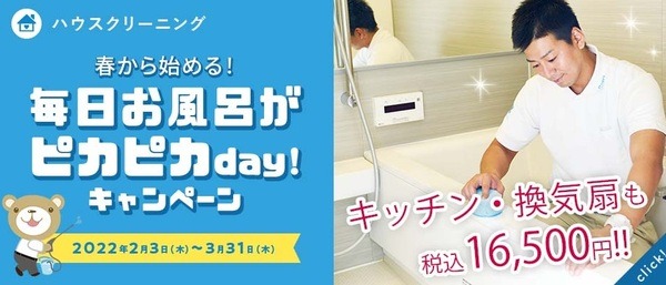 春から始める！毎日お風呂がピカピカday！キャンペーン