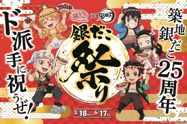 銀だこと鬼滅の刃がコラボ