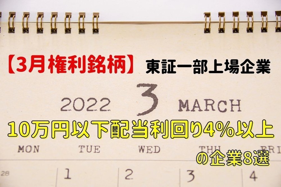 10万円以下配当利回り4%以上