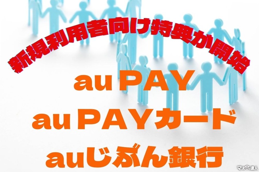「au PAY・au PAYカード・auじぶん銀行」の新規利用者向け特典が開始　ただしau・UQ mobileユーザー限定