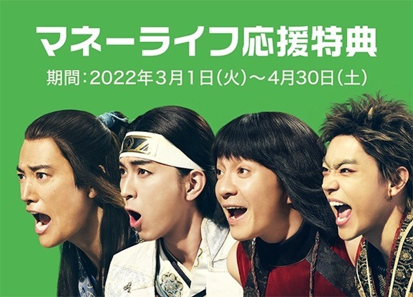 「マネーライフ応援特典」が開始