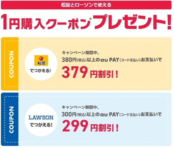 松屋とローソンの割引クーポンがもらえる