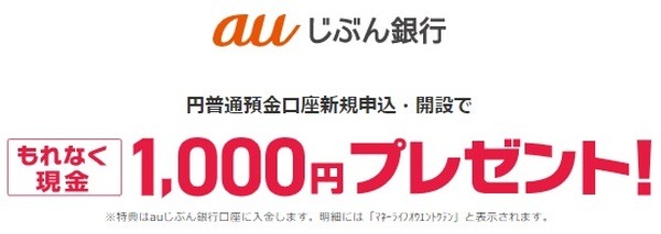 現金1,000円もらえる