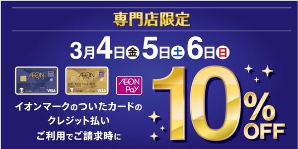 イオンマーク付クレジット払いで10％オフ