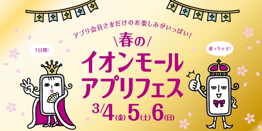 イオンモールアプリ