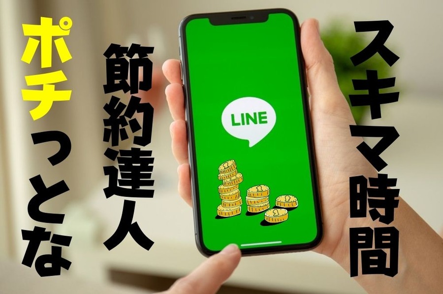スキマ時間に 応募して 当たれば ラッキー