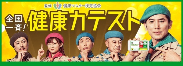 全国一斉！健康力テスト
