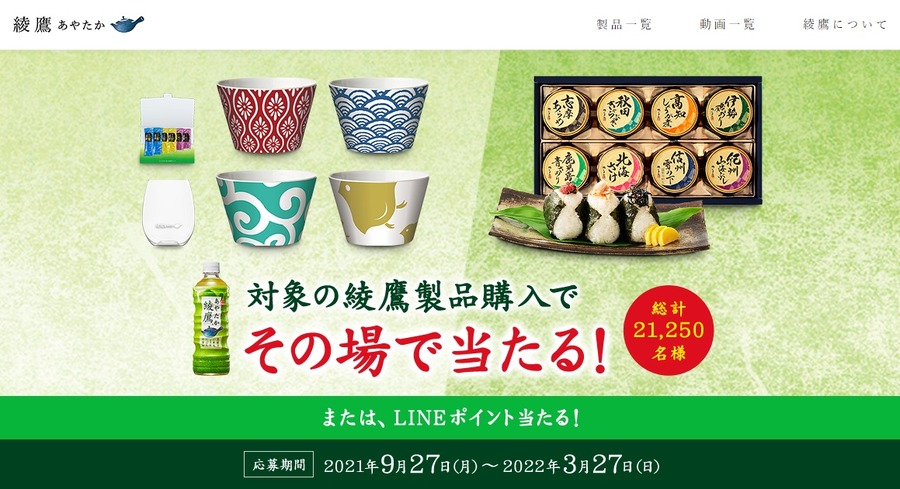 対象の綾鷹製品購入でその場で当たる！