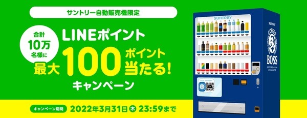 自動販売機限定LINEポイント最大100ポイント当たる