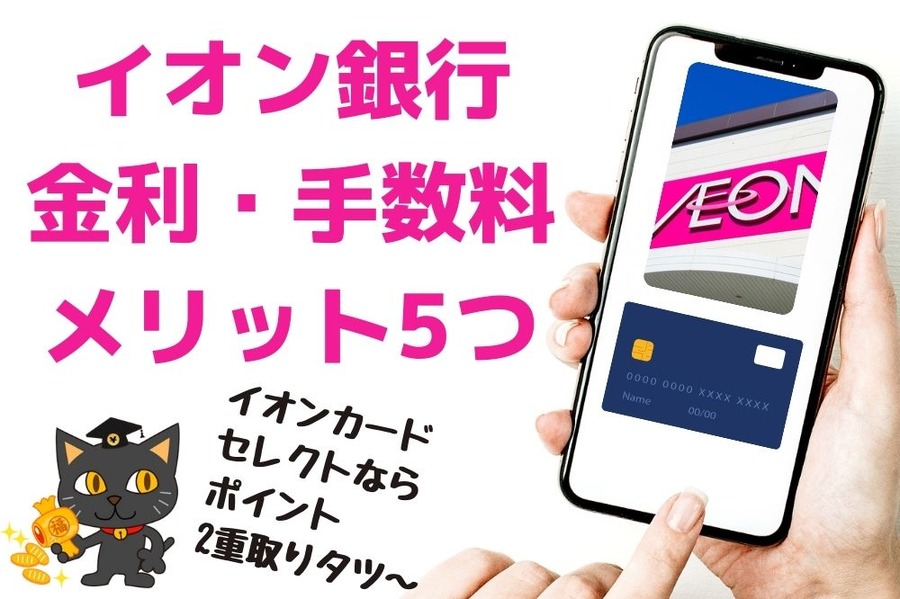 イオン銀行 金利・手数料 メリット5つ