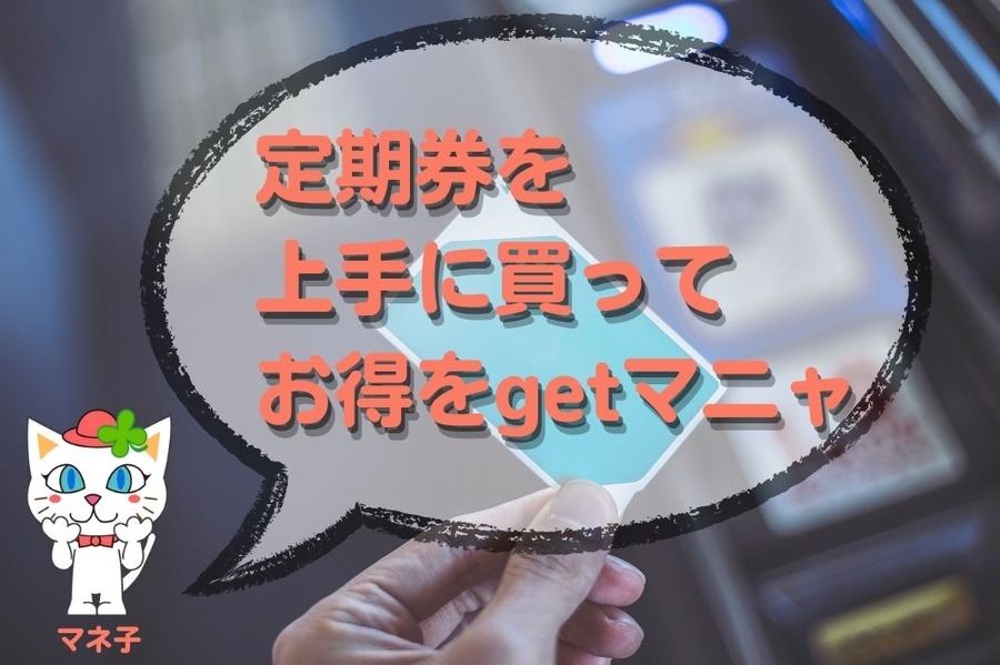 定期券を 上手に買って お得をゲット 