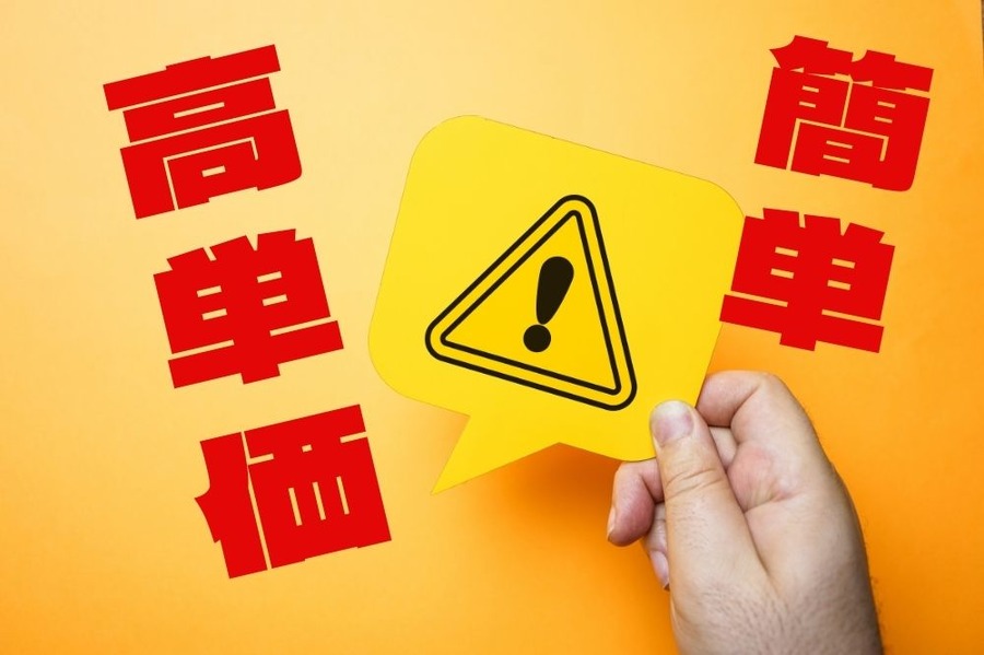 簡単、高単価をうたう案件には要注意