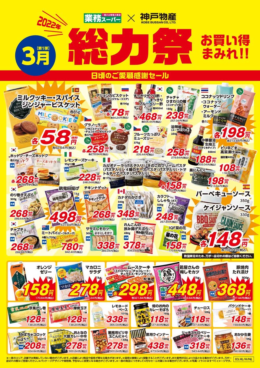 業務スーパー大総力祭 日頃のご愛顧感謝セール