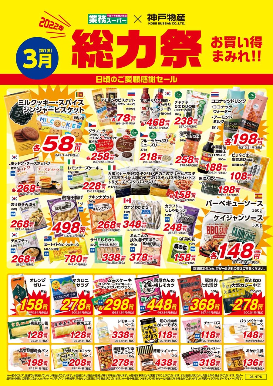 業務スーパー 今年最後のスペシャルセール！歳末大感謝祭
