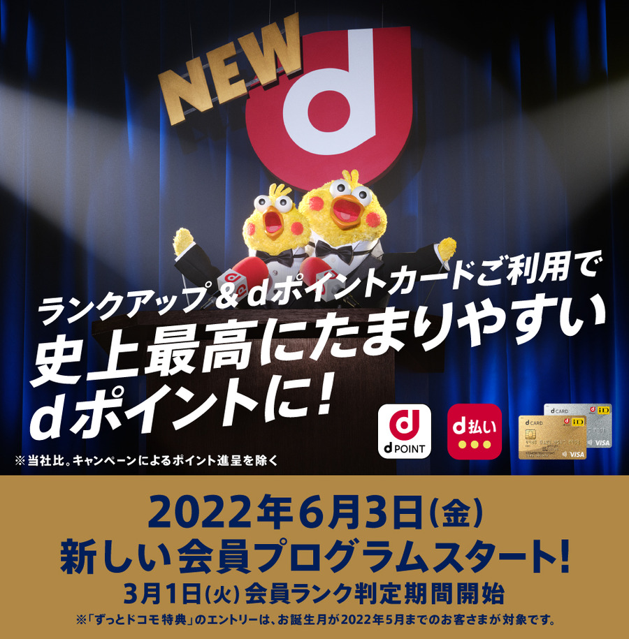 ランクアップ&dポイントカードご利用で史上最高に貯まりやすいdポイントに！