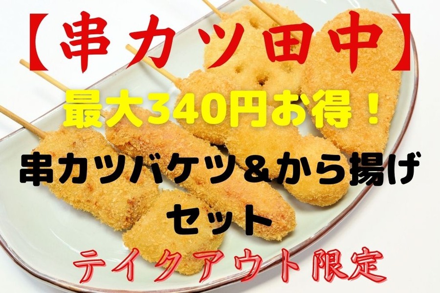 【串カツ田中】テイクアウト限定セット