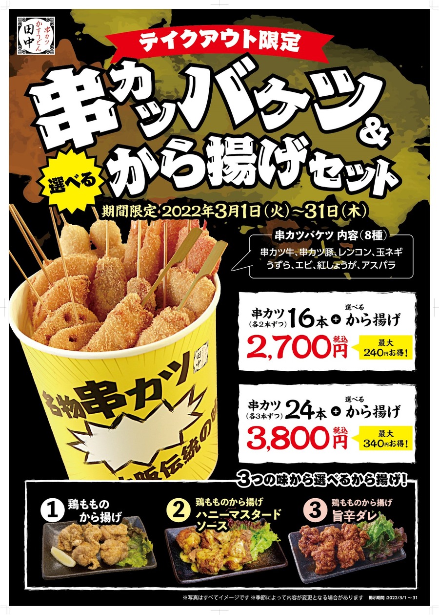 串カツバケツ