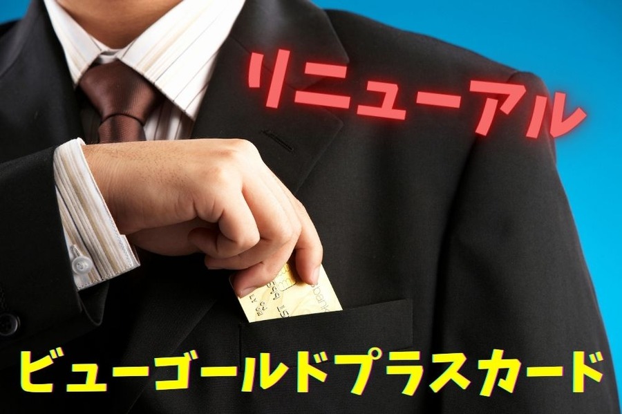 ビューゴールドプラスカード