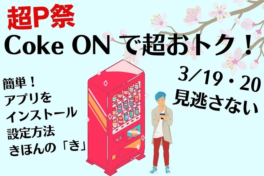 Coke ON で超おトク！ 
