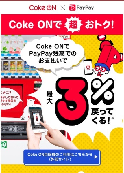 Coke ON で超おトク！