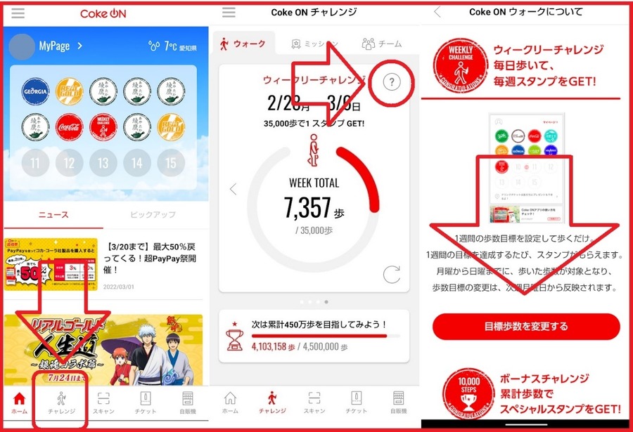 筆者のウィークリーチャレンジ設定とCoke ON 使用例