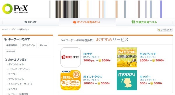 「PeX」も、他社ポイントサイトのポイントをまとめられます