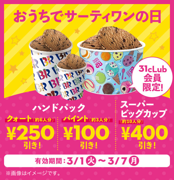 【3月7日(月)まで！】おうちでサーティワンしよう！