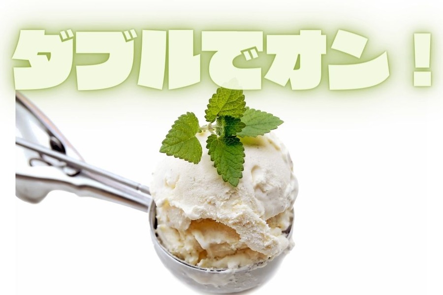 ダブルでオン！