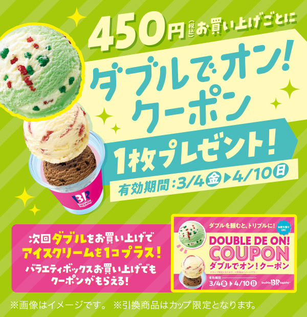 【3月31日(木)まで配布中！】好きな美味しさプラスオン！