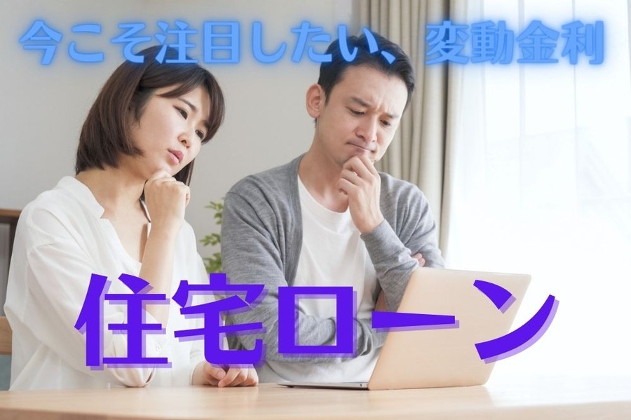 今こそ注目したい、変動金利