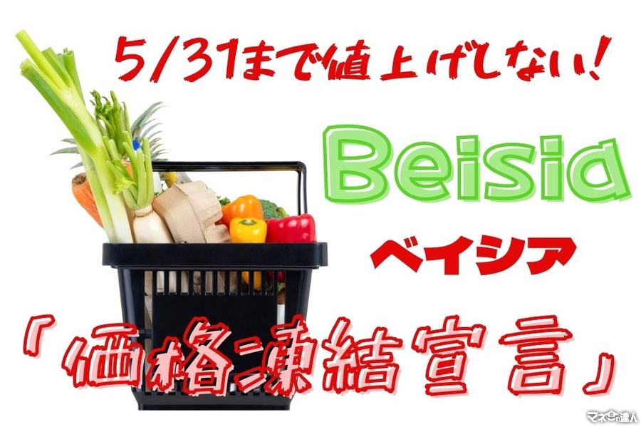 【ベイシア】5/31まで値上げしない「価格凍結宣言」　節約主婦おすすめの食料品12選