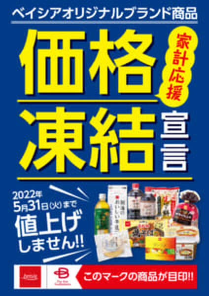 据え置き！「価格凍結宣言」