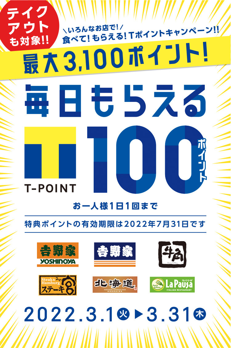 いろんなお店で！食べて！もらえる！Tポイントキャンペーン！！毎日もらえる100ポイント