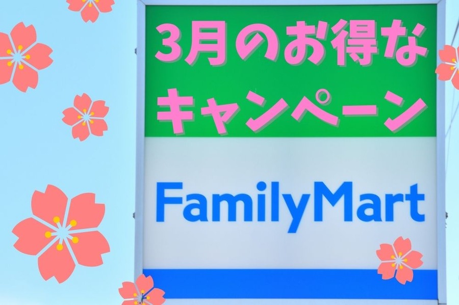 3月のお得なキャンペーン