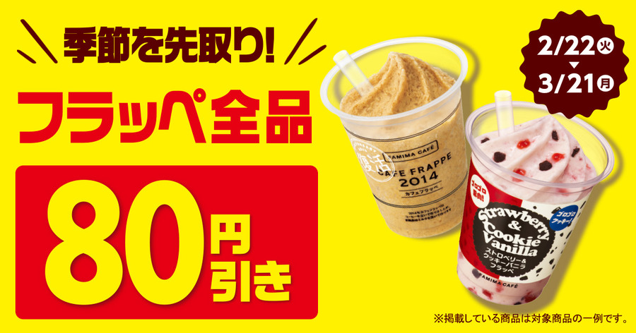 フラッペ全品80円引き！