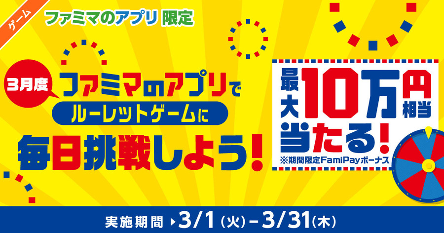 【ファミマのアプリ限定】1日1回挑戦できる！3月度 毎日挑戦ゲーム　実施期間：3/1（火）～3/31（木）