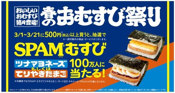 【ファミリーマート】3月のお得なキャンペーン「揚げ物・焼きとり20円引」「フラッペ80円引」「ゲームで最大10万円あたる」「春のおむすび祭り」