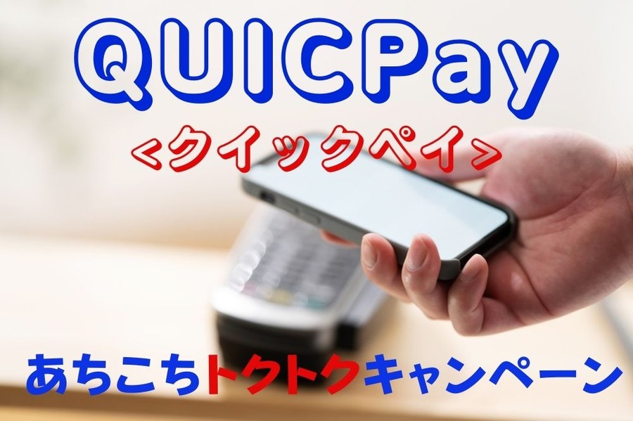 QUICPay
