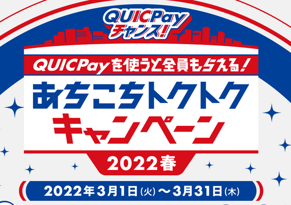 あちこちトクトクキャンペーン