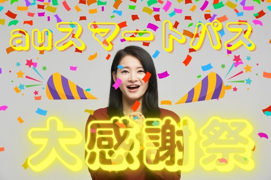 auスマートパス