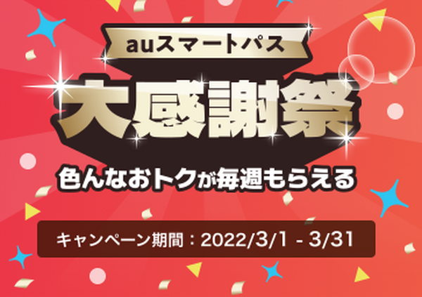 3/1～「auスマートパス大感謝祭」　ローソン＆ファミマの無料クーポン・人気家電を当てるチャンス