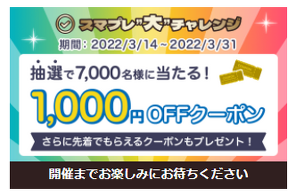 3/1～「auスマートパス大感謝祭」　ローソン＆ファミマの無料クーポン・人気家電を当てるチャンス