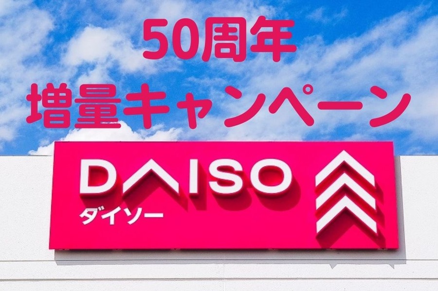 50周年「増量キャンペーン」
