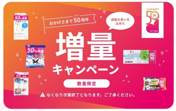 ダイソー50周年「増量キャンペーン」開催中