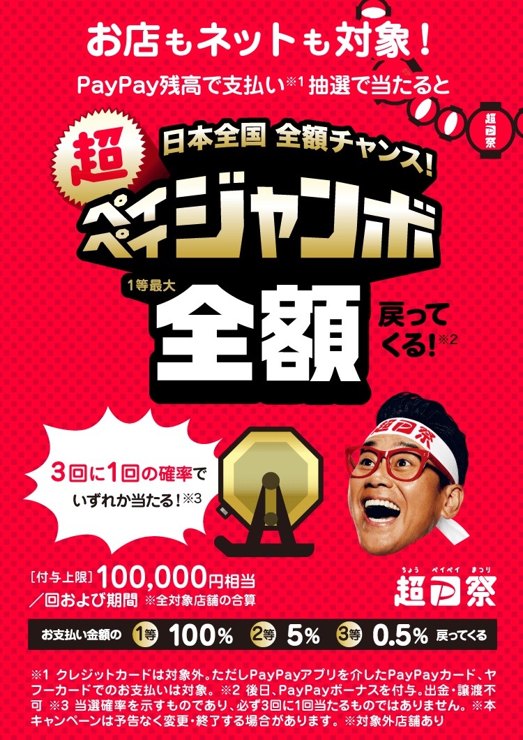 1等最大全額戻ってくる！